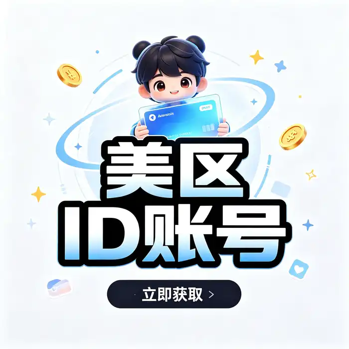 美区id账号安全设置与美国 Apple ID 使用指南界面示意图